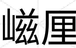 嵫厘