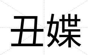丑媟