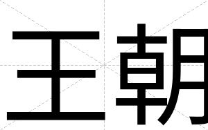 王朝
