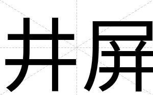井屏