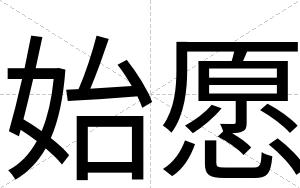 始愿