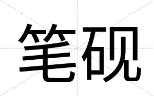 笔砚