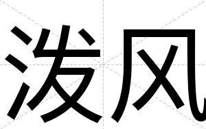 泼风