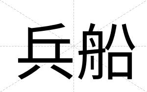 兵船