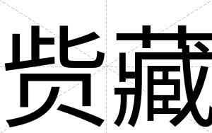 赀藏