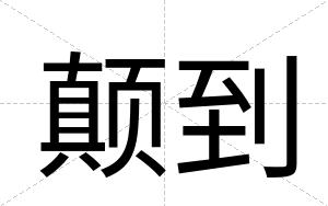 颠到