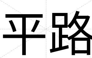 平路
