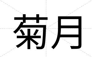 菊月