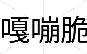 嘎嘣脆