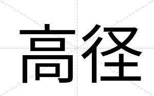 高径