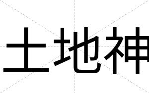 土地神
