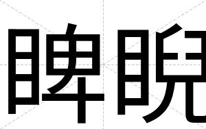睥睨