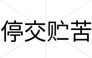 停交贮苦