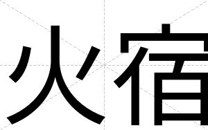火宿
