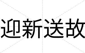 迎新送故