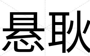悬耿