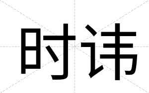 时讳