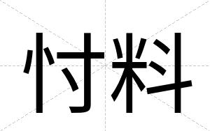 忖料