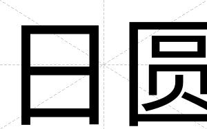 日圆