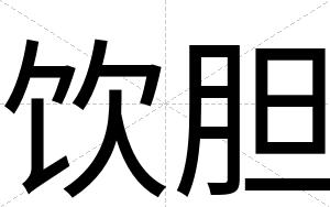 饮胆