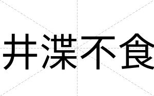 井渫不食