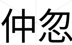 仲忽