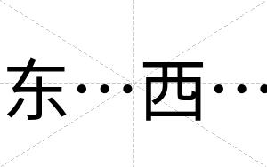 东…西…