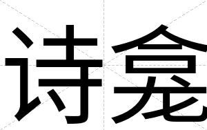 诗龛