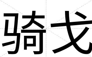骑戈