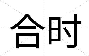 合时