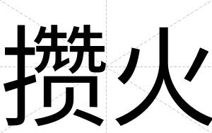 攒火