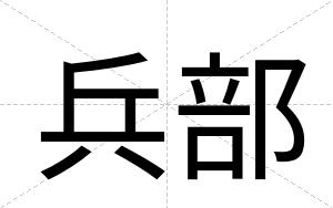 兵部