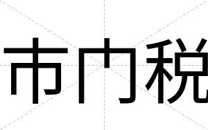 市门税
