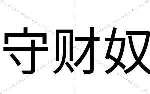 守财奴