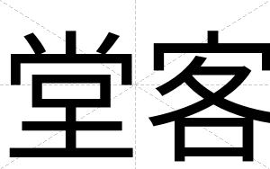 堂客