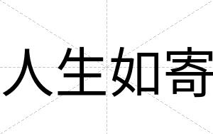 人生如寄