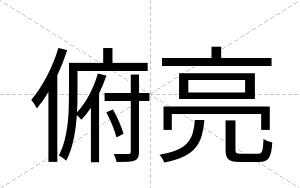 俯亮