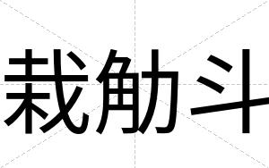 栽觔斗