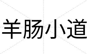 羊肠小道