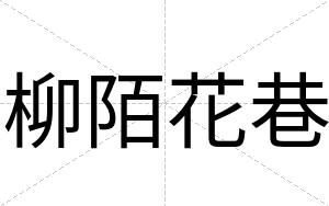 柳陌花巷