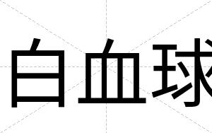 白血球