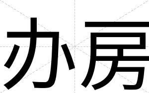 办房