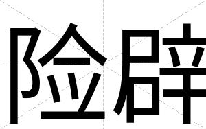 险辟
