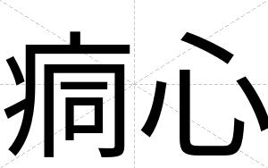痌心