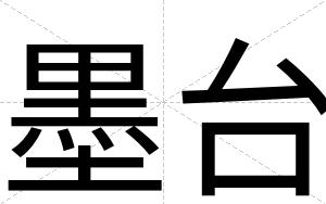 墨台