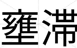 壅滞