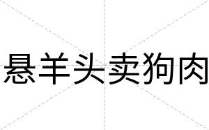 悬羊头卖狗肉