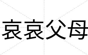 哀哀父母