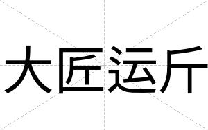 大匠运斤