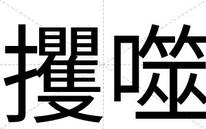 攫噬